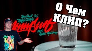 О ЧЕМ КЛИП ГАРРИ ТОПОР (при уч. Тони Раут, PLC) – АСПИРИН