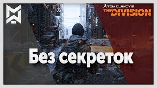The Division PvP сборка без полного "Засекреченного" комплекта.