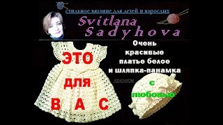 Очень красивые Платье Белое и Шляпка-панамка крючком.Подробно вяжем.Стильное вязание. Knitting.