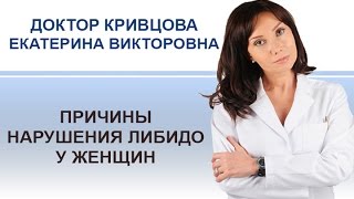 Кривцова Е.В. Причины нарушения либидо у женщин.