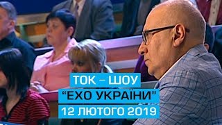 Ток-шоу "Ехо України" від 12 лютого 2019 року