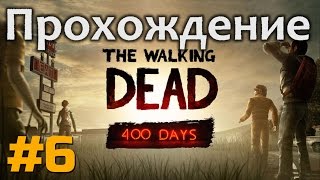 Прохождение The Walking Dead 400 Days - [#6 Финал] - сюжет Бонни