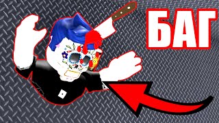 ЭТОТ БАГ ПОМОЖЕТ ВЫЖИТЬ В Murder Mystery 2 РОБЛОКС - ТАЙНА УБИЙСТВА 2  ROBLOX