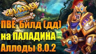 Аллоды Онлайн 8.0.2. Гайд и Билд на Паладина (ДД).
