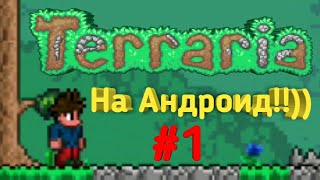 Прохождение Террарии на Андроид!!)) #1