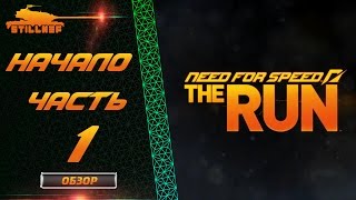 Прохождение Need For Speed The RUN - Начало Часть 1