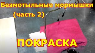Безмотыльные мормышки Часть2 Покраска окунанием