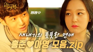 [#치즈인더트랩] 꺄아 애칭이 무려 '낑깡'.. ? 새내기의 풋풋함 홍준 ♥ 아영 커플 모음! 둘 다 귀여워 죽게따 증말 | #다시보는치즈인더트랩 | #Diggle