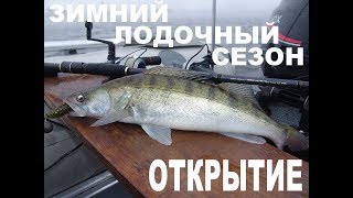 Зимний лодочный сезон Открытие