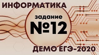 Решение задания №12. Демо ЕГЭ по информатике - 2020