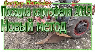 ➤ПОСАДКА КАРТОФЕЛЯ 2019. НОВЫЙ МЕТОД.