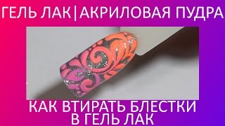 Гель лак | Втирка блесток | Акриловая пудра | Вензеля