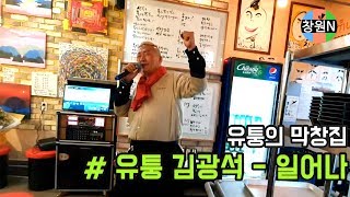 [창원N] 유퉁 김광석-일어나 유퉁의막창집에서 라이브 [창원상남동맛집]