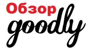 Сайт goodly pro. Goodly pro отзывы.  Goodly pro личный кабинет
