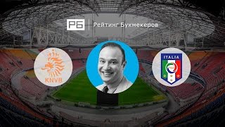 Прогноз Константина Генича: Голландия – Италия