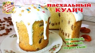 Пасхальный Кулич - Самый вкусный | Нереально нежное тесто и вкус настоящей ПАСХИ! Рецепт кулича.
