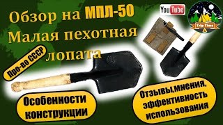 Обзор на малую пехотную лопату (МПЛ - 50)