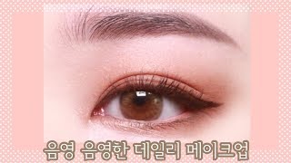 음영 음영한 데일리메이크업/미샤 포틀랜트 섀도우 팔레트로 메이크업!!/dailymakeup/eyemakeup/초간단 메이크업 /아이메이크업