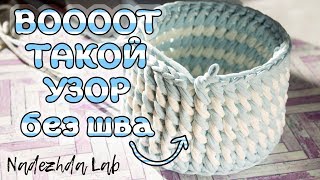Узор крючком Плетенка - еще один. Корзинка узоров | Crochet Basket With T-shirt Yarn