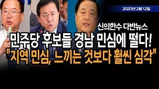 (다반뉴스) 민주당 후보들 경남 민심에 떨다!!! / 신의한수 20.02.12