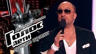 Дмитрий Нагиев. Лучшие шутки - Поединки - Голос.Дети - Сезон 4