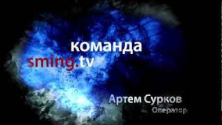 Артем Сурков в команде sming.tv