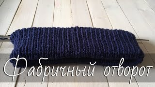 Как сделать фабричный отворот на шапке (резинка 1х1)? Экспресс МК.