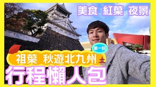 【北九州行程懶人包 祖葉秋遊北九州第一回】 在地人必食烏冬 超新鮮水果甜品 小倉城賞庭園紅葉 高塔山看日本遺產夜景【北九州自由行】