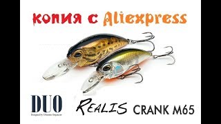 Копии воблеров с Aliexpress игра под водой - DUO Realis Crank
