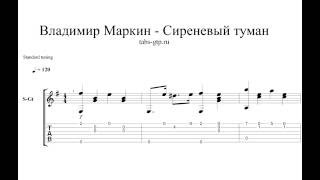 Владимир Маркин - Сиреневый туман - ноты для гитары табы аранжировка