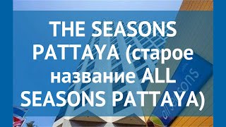THE SEASONS PATTAYA (старое название ALL SEASONS PATTAYA) 3* обзор