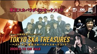 2020/03/18発売 ベストアルバム『TOKYO SKA TREASURES 〜ベスト・オブ・東京スカパラダイスオーケストラ〜』TV SPOT〜谷中絶叫 Ver.