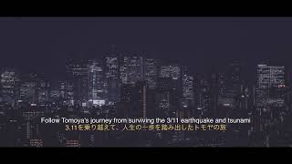 ドキュメンタリー映画『ぼくのこわれないコンパス』予告編