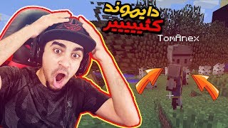 ماينكرافت: كريزي كرافت #3 | لقيت شخص عطاني دايموند كثييييييييييير ?? !!!!!!!