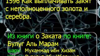 1596 Как выплачивать закят с неполноценного золота и серебра