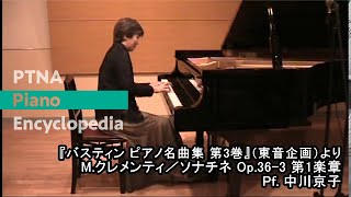 M. クレメンティ／段階的な6つのソナティナ Op.36-3 ハ長調 Mov.1 pf.中川京子