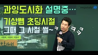 [메가스터디] 지리 이기상쌤 - 기상쌤 초딩시절 2부제 수업썰