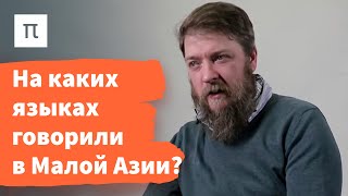 Распространение христианства в Малой Азии — Алексей Муравьев 