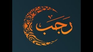 دعاء خاب الوافدون على غيرك – ادعية شهر رجب