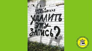 ГОЛОС КНИГИ. Шубникова Софья, 13 лет. Книга: Удалить эту запись? Романовская Лариса.