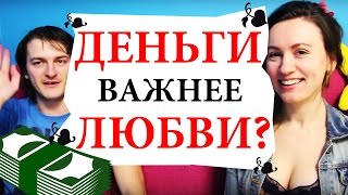 Почему девушки выбирают деньги, а не любовь | SHTUKENSIA + TANGAR