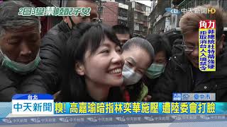 20200213中天新聞　「小明」被罵翻！　高嘉瑜暗指藍委施壓遭陸委會打臉