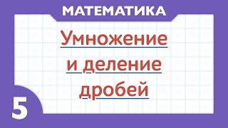 20 - Как умножать и делить дроби (Математика 5 класс)