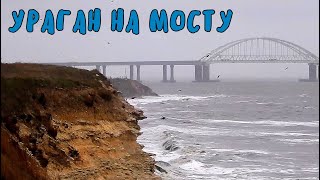 Крымский мост(февраль 2020)На мосту и вокруг бушует ураган.Сильный ветер и дождь.Ходят машины,поезда