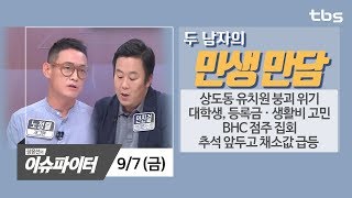 9/7(금) 상도동 유치원 붕괴 [장윤선의 이슈파이터 - 민생만담]