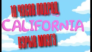 Элджей - CALIFORNIA 10 ЧАСОВ ГИПНОЗНОГО ТЕКСА | ВЗРЫВ МОЗГА