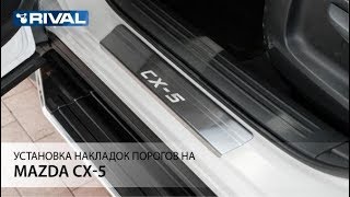Установка накладок порогов на Mazda CX - 5