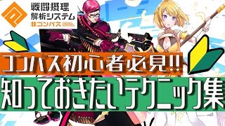【#コンパス】初心者必見！押さえておきたい知識・テクニック集！【まうら】