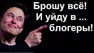 Что происходит с Илоном Маском?