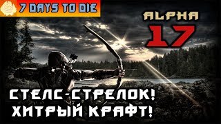 7 Days to Die - Alpha 17! Стелс-стрелок! Новое распределение скилов и хитрости крафта!